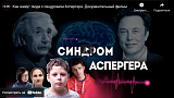 "Как живут люди с синдромом Аспергера" ("ЗаДело", 2021)