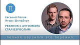 "Когда ребёнок с аутизмом стал взрослым" (Правмир, 2020)