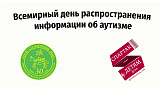 День информированности об аутизме, 2023
